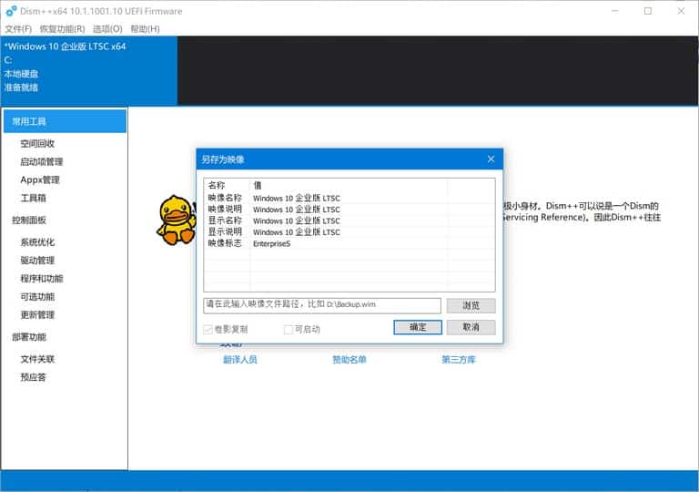 Dism++ 映像备份