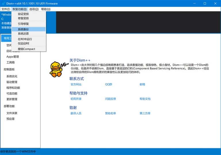Dism++ 映像备份