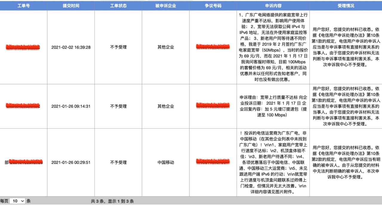 投诉历史