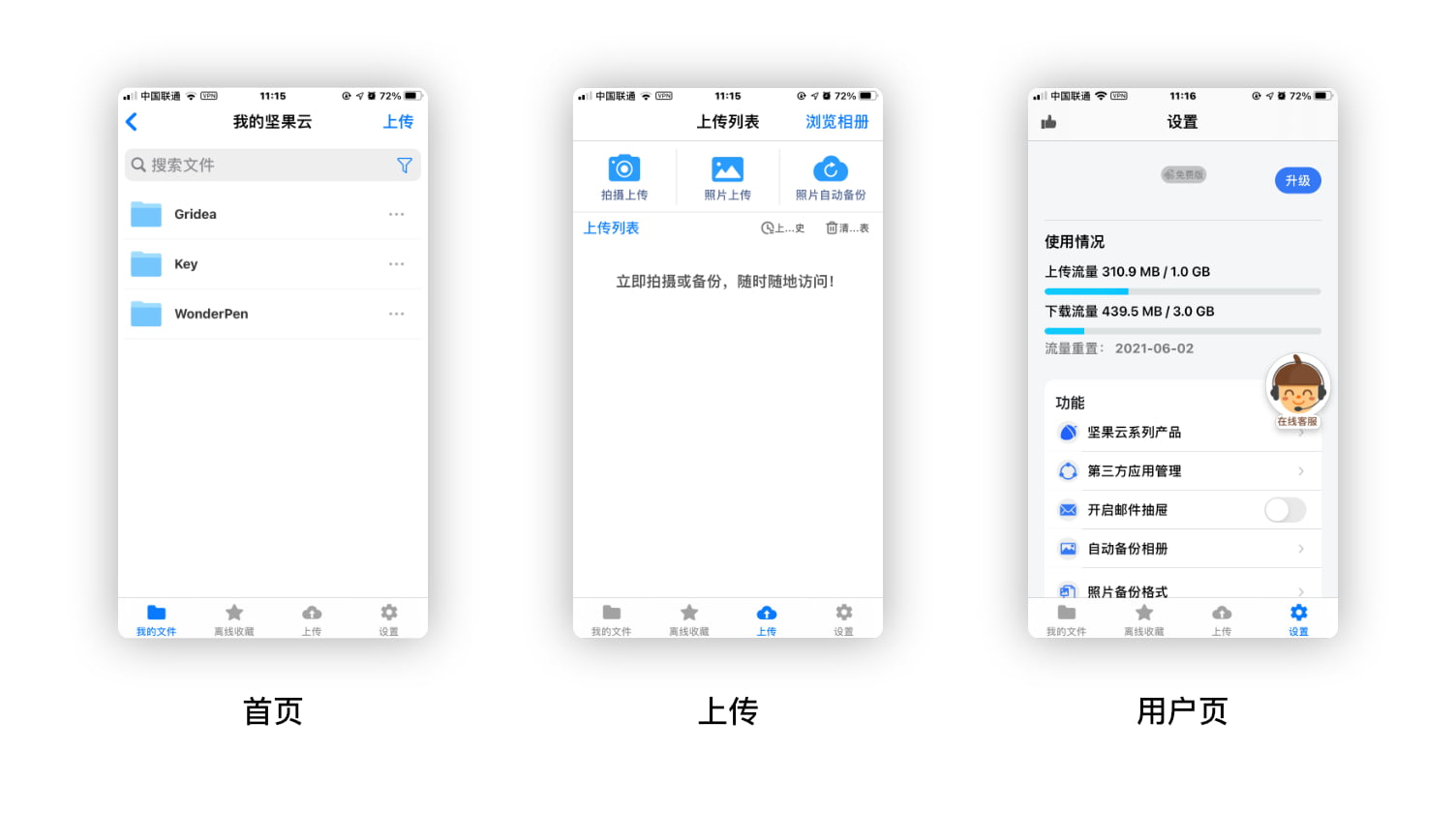 坚果云-App