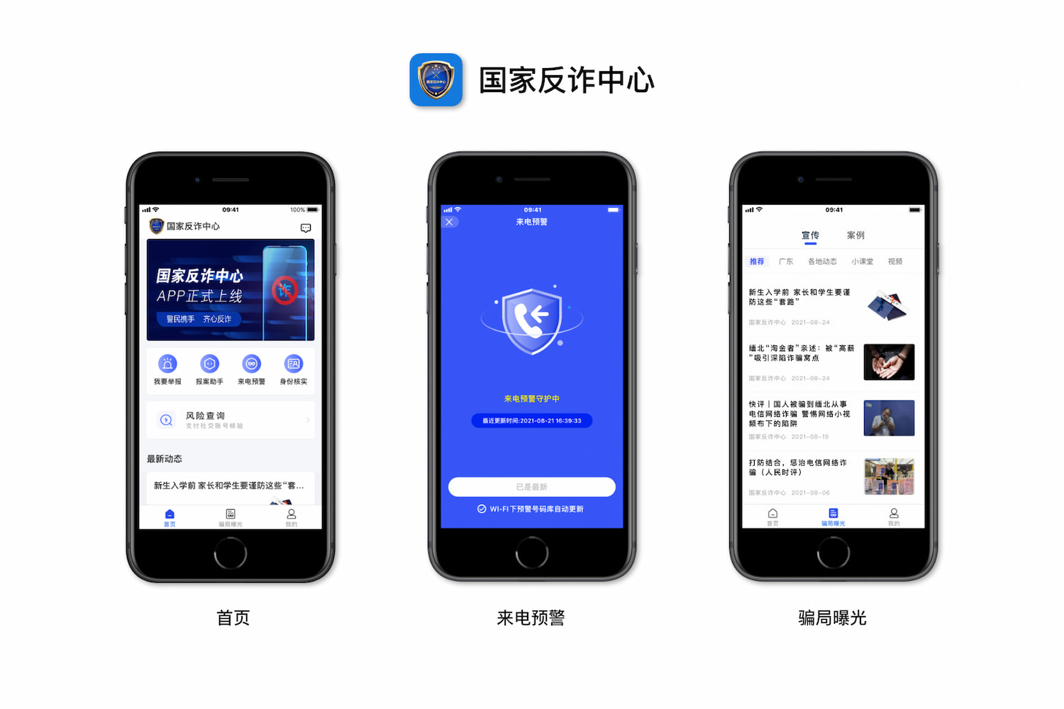 国家反诈中心