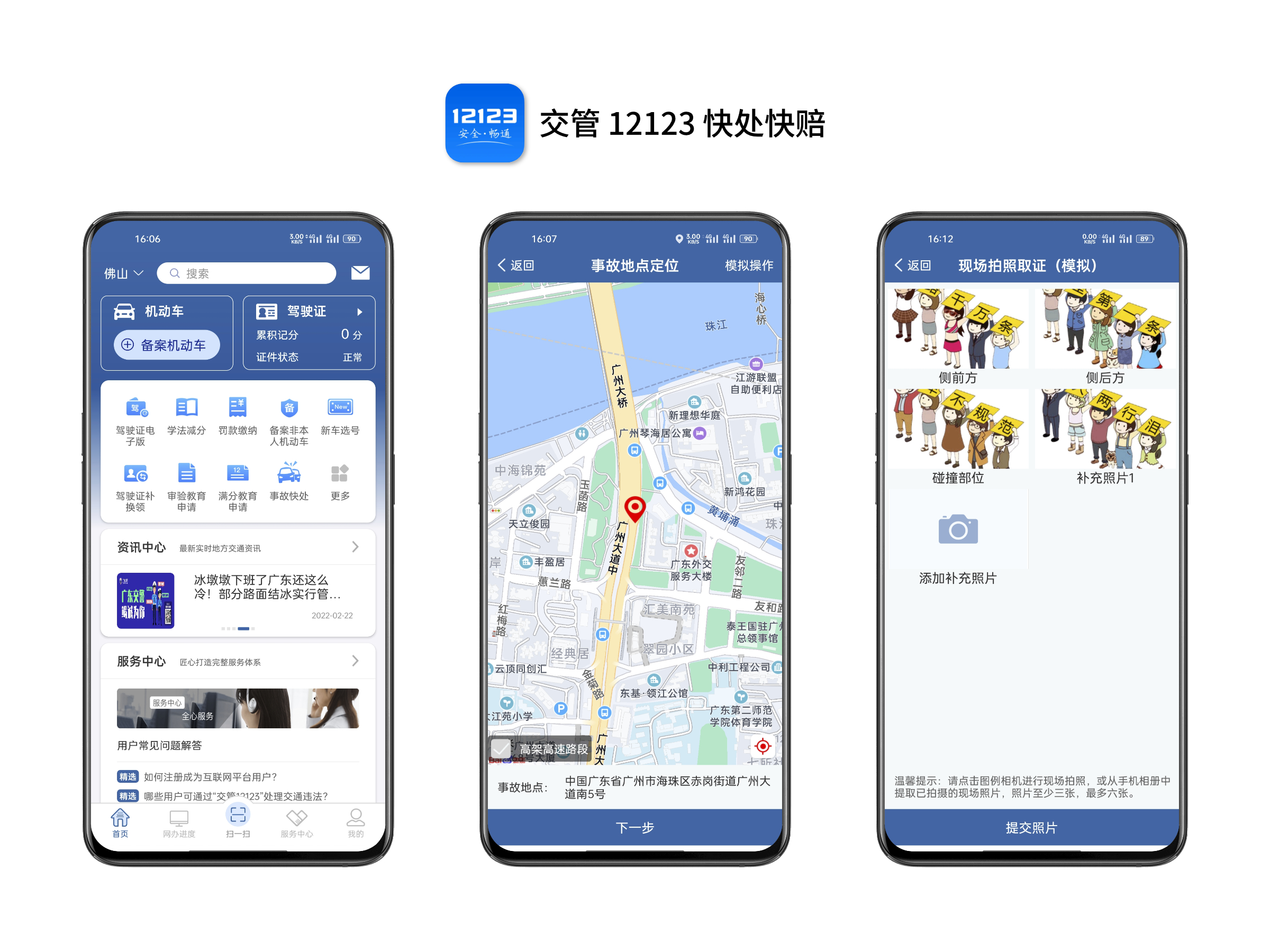 事故快处:信息录入、协商责任