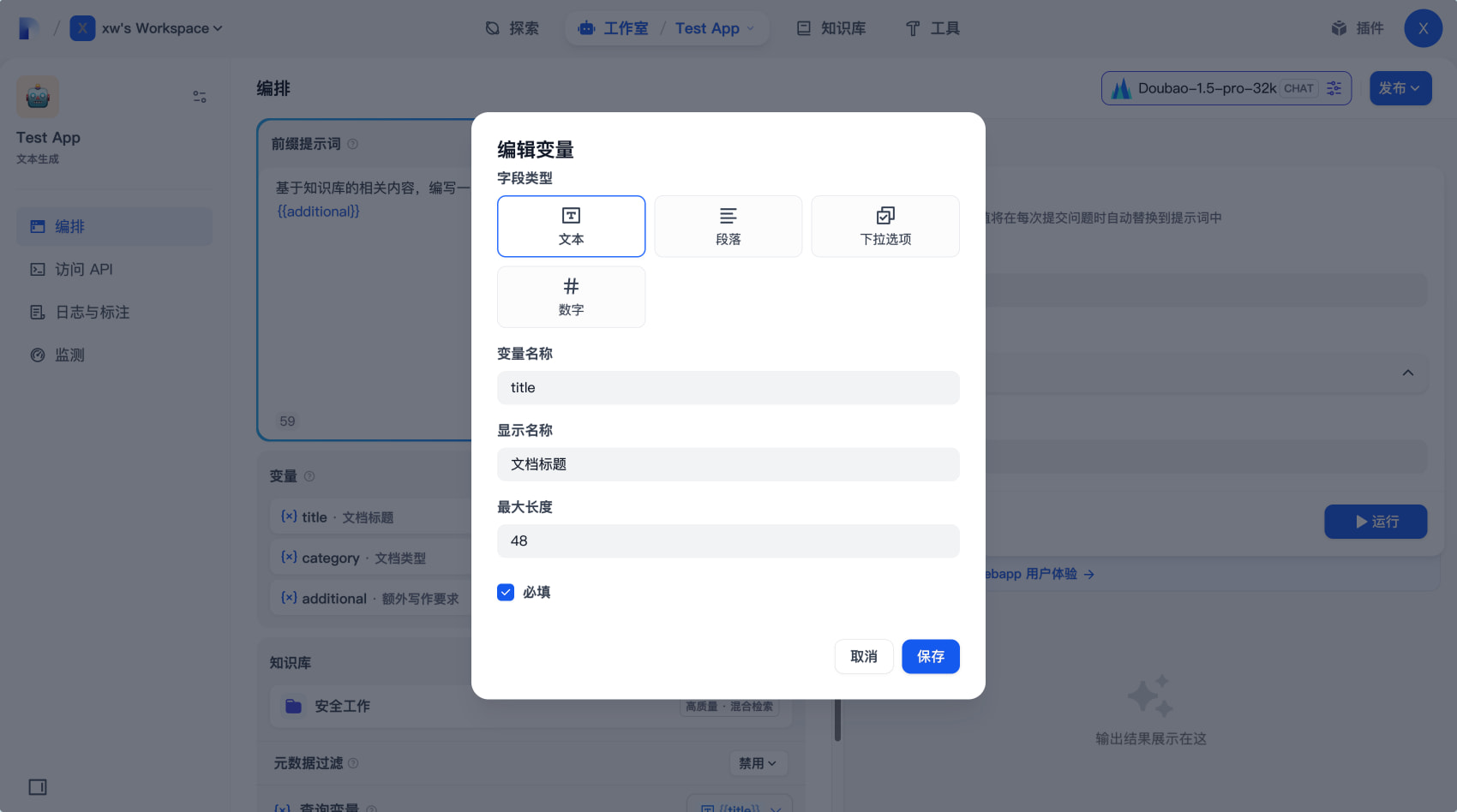 Dify:设置应用变量