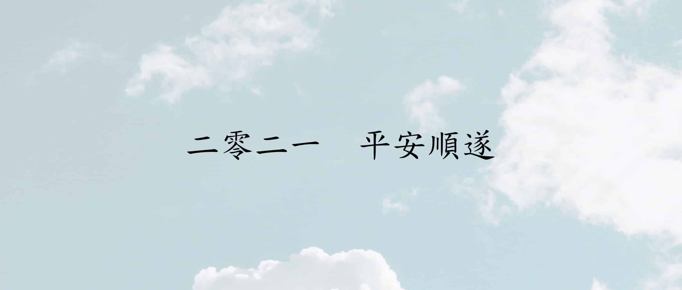 二零二一，平安順遂