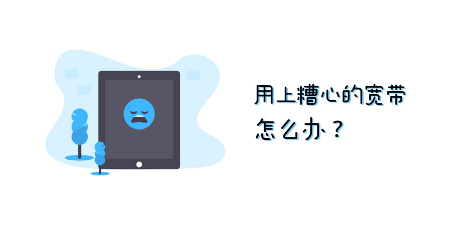 用上糟心的宽带怎么办？