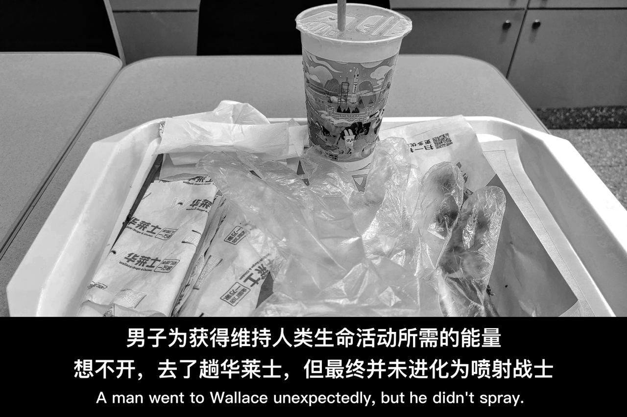 华莱士・试毒