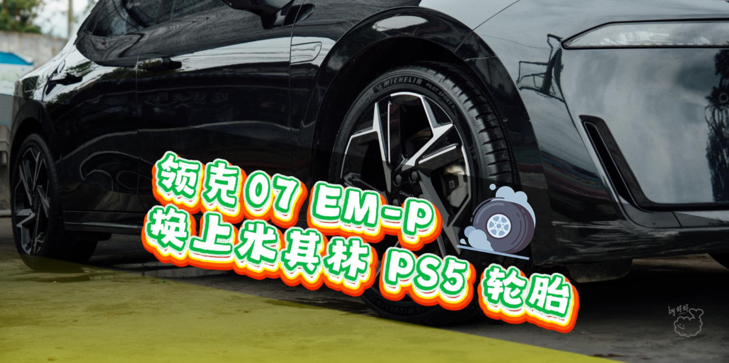 新玩意：米其林 Pilot Sport 5 轮胎