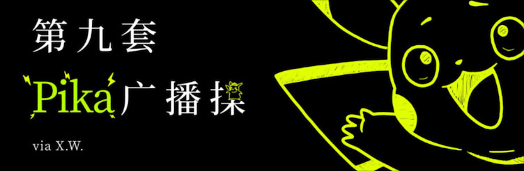 皮卡丘广播操